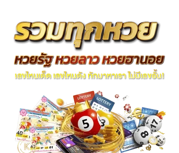 THAILOT หวย