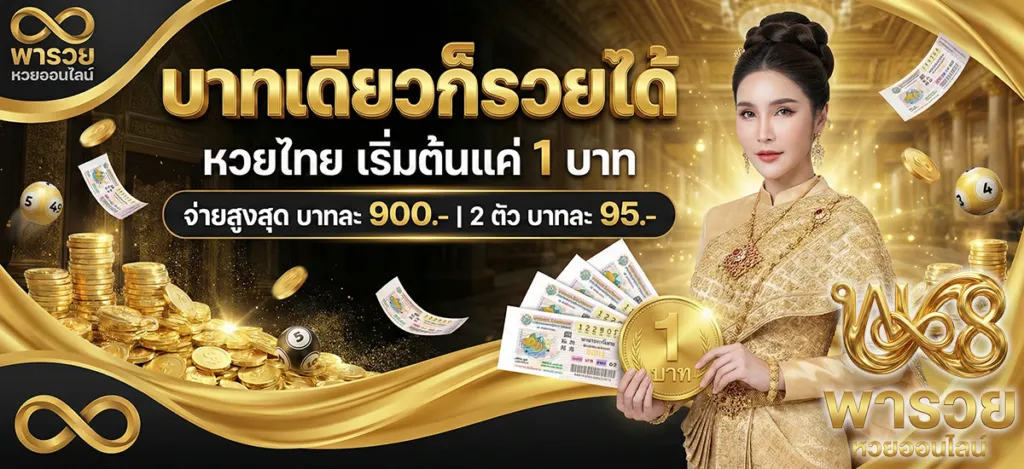 เว็บ หวย พา รวย